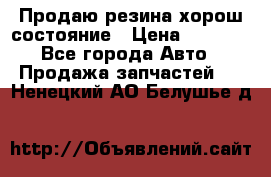 Продаю резина хорош состояние › Цена ­ 3 000 - Все города Авто » Продажа запчастей   . Ненецкий АО,Белушье д.